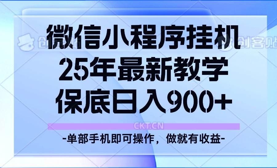25年小程序挂机掘金最新教学，保底日入900+-宇文网创