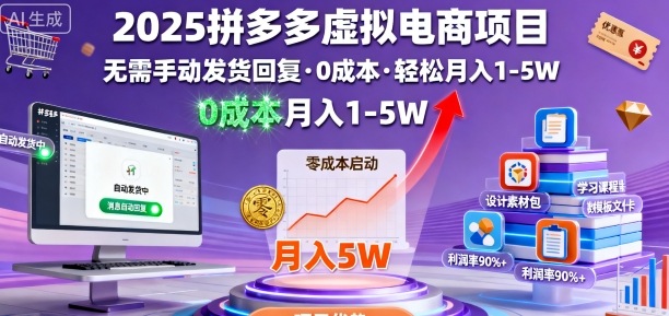 2025拼多多虚拟电商项目，无需手动发货回复，0成本，轻松月入1-5W【揭秘】-宇文网创