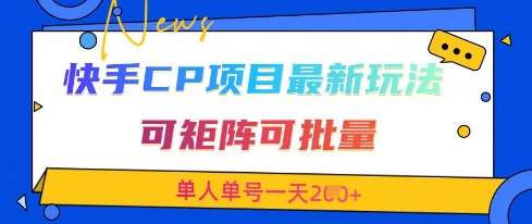 快手CP项目，最新交友赛道玩法，可矩阵可批量，单人单号一天2张+-宇文网创