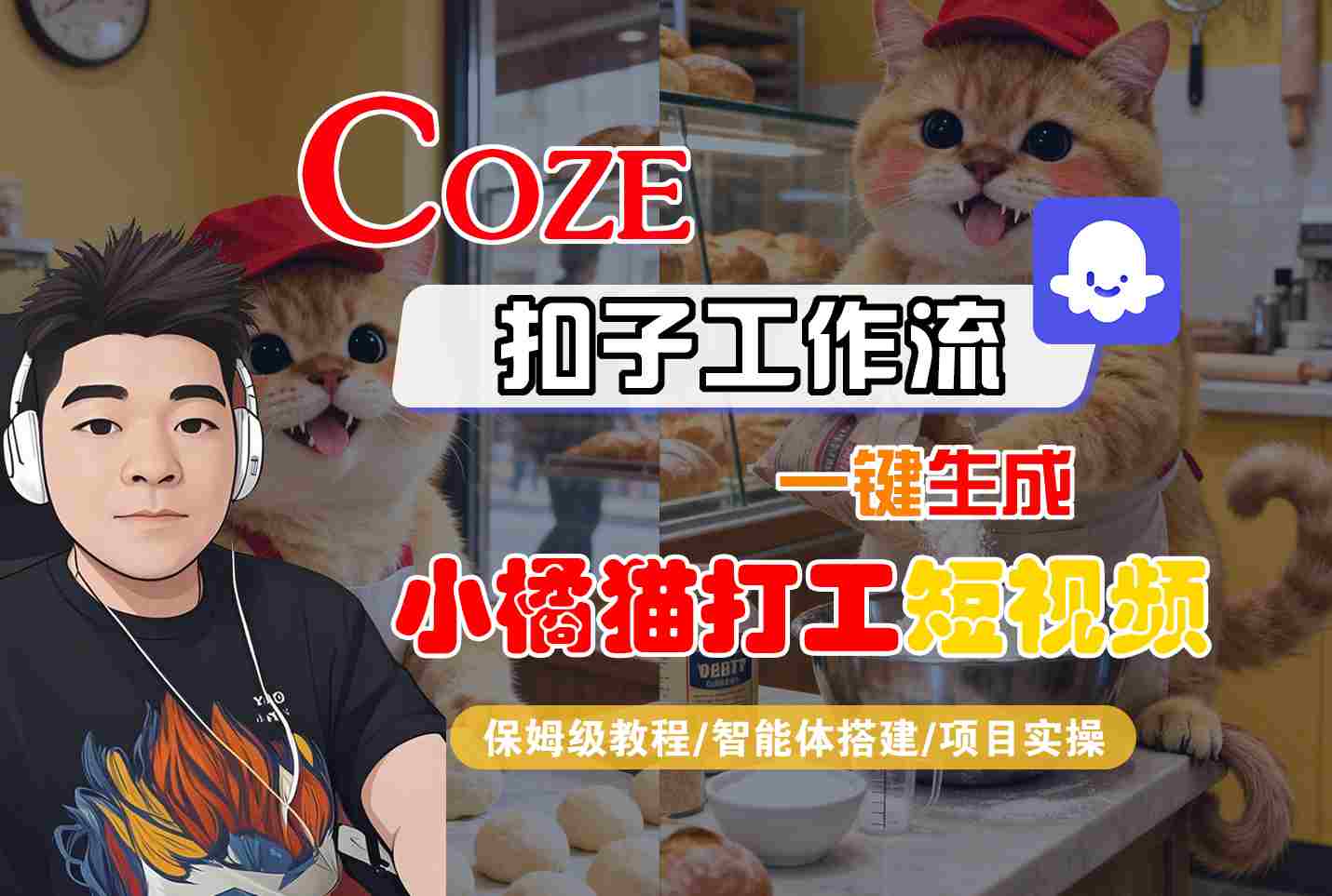 Coze扣子智能体工作流一键生成“小橘猫打工“短视频，全流程保姆级教学-宇文网创