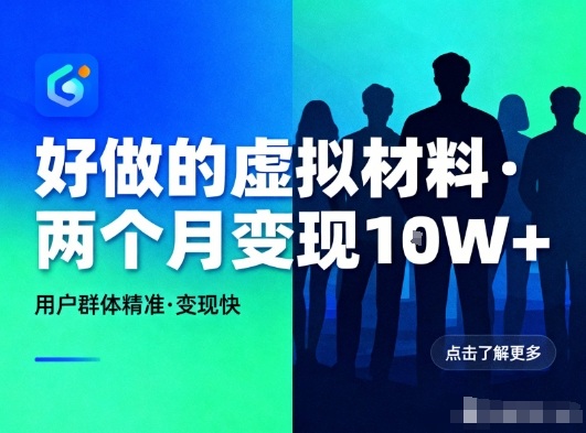 好做的小红书虚拟材料，用户群体精准，两个月变现几个W-宇文网创