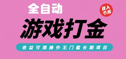 全自动热门游戏打金搬砖，收益可观日入10张，游戏内零氪金，长期稳定可做【揭秘】-宇文网创