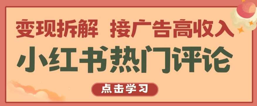 小红书热门评论，变现拆解，接广告高收入【揭秘 】-宇文网创
