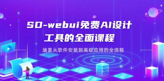 （14324期）SD-webui免费AI设计工具的全面课程，涵盖从软件安装到高级应用的全流程-宇文网创
