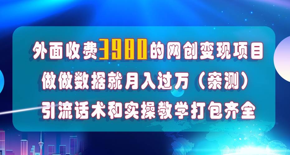 （7727期）在短视频等全媒体平台做数据流量优化，实测一月1W+，在外至少收费4000+-宇文网创