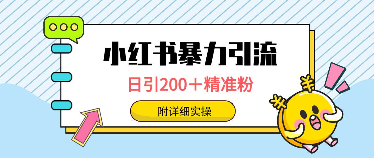 （9582期）小红书暴力引流大法，日引200＋精准粉，一键触达上万人，附详细实操-宇文网创