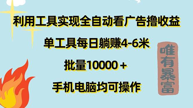 （11630期）利用工具实现全自动看广告撸收益，单工具每日躺赚4-6米 ，批量10000＋…-宇文网创