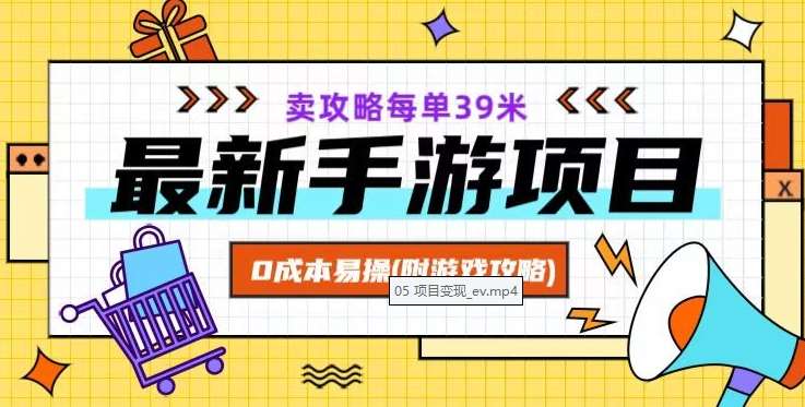 最新手游项目，卖攻略每单39米，0成本易操（附游戏攻略+素材）【揭秘】-宇文网创