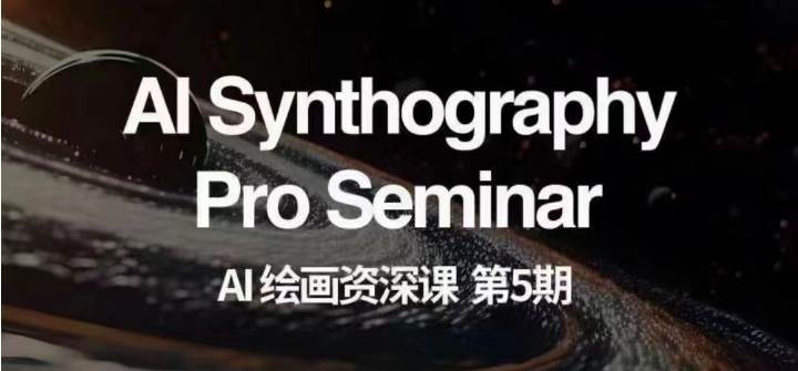 AI绘画资深课第五期 掌握AI绘画，实现各种商业变现【第五期】-宇文网创
