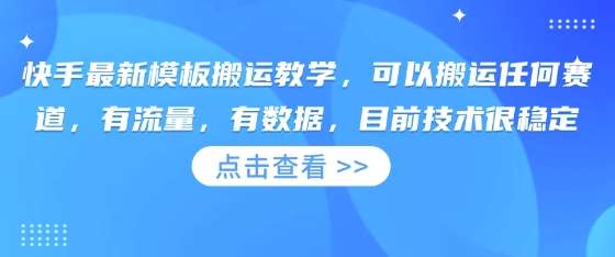 快手最新模板搬运教学，可以搬运任何赛道，有流量，有数据，目前技术很稳定-宇文网创