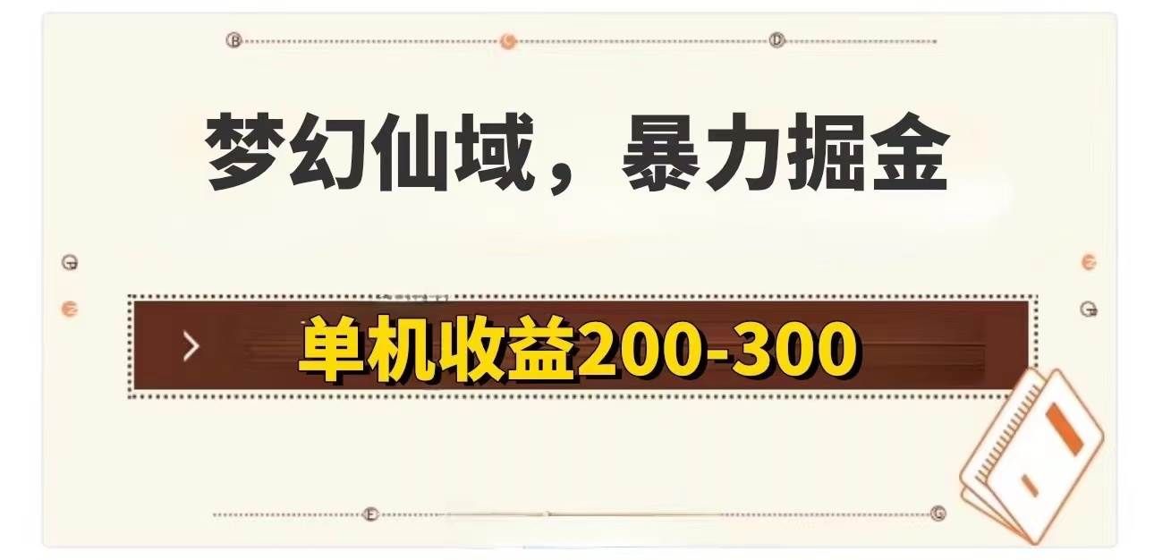 （11896期）梦幻仙域暴力掘金 单机200-300没有硬性要求-宇文网创