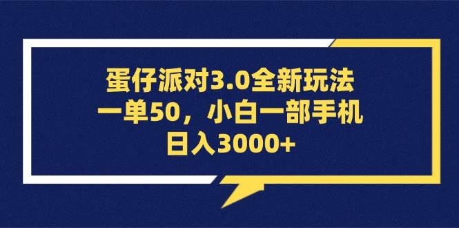 （13065期）蛋仔派对3.0全新玩法，一单50，小白一部手机日入3000+-宇文网创