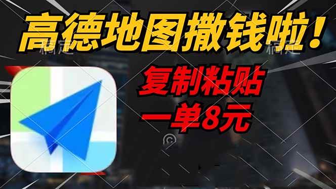 (14467期)高德地图撒钱啦,复制粘贴一单8元,一单2分钟,轻松变现-宇文网创