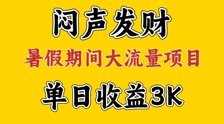 （11558期）闷声发财，假期大流量项目，单日收益3千+ ，拿出执行力，两个月翻身-宇文网创