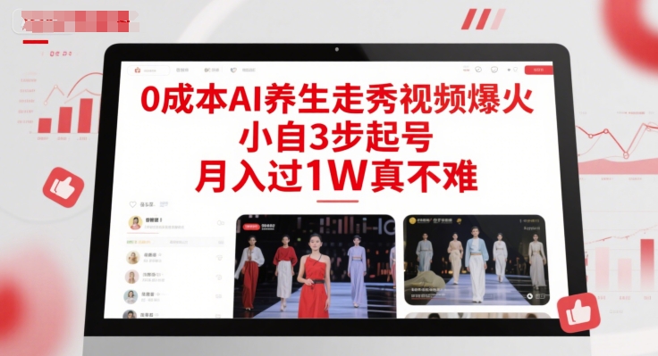 0成本AI养生走秀视频爆火，小自3步起号，月入过1W真不难-宇文网创