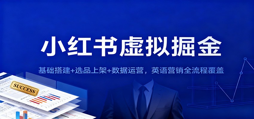 小红书虚拟掘金：基础搭建+选品上架+数据运营，英语营销全流程覆盖-宇文网创