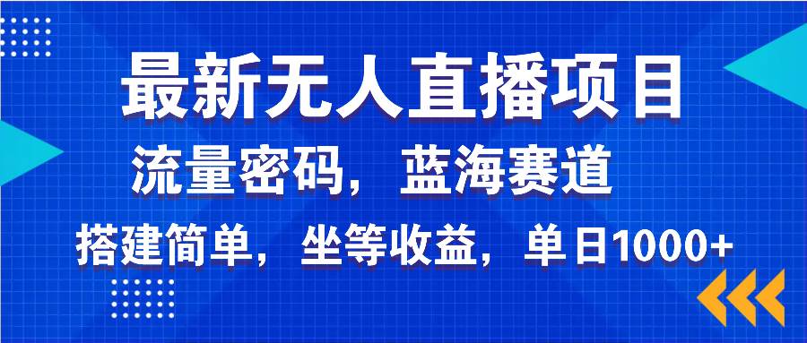 (14174期)最新无人直播项目—美女电影游戏,轻松日入3000+,蓝海赛道流量密码,...-宇文网创