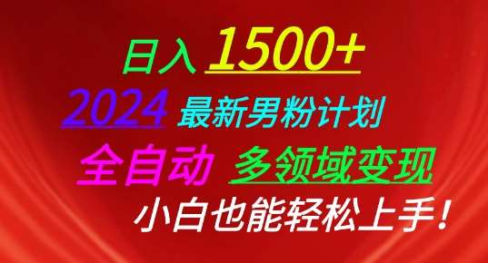 2024最新男粉计划，全自动多领域变现，小白也能轻松上手【揭秘】-宇文网创