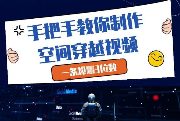 手把手教你制作空间穿越视频，一条爆挣3位数-宇文网创