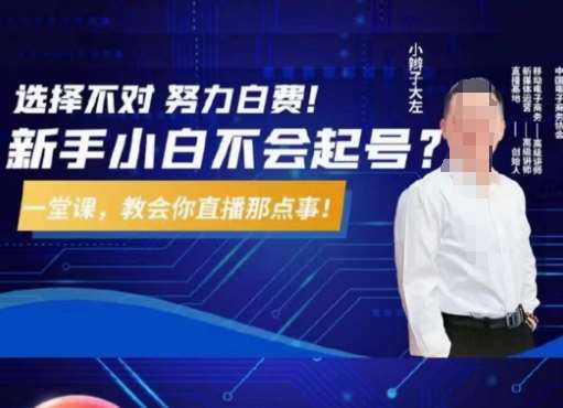 大左教您从0到1做直播带货，选择不对，努力白费，5小时课程搞定那点事，解决你起号问题-宇文网创