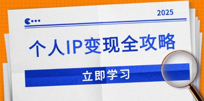 （14017期）个人IP变现全攻略：私域运营,微信技巧,公众号运营一网打尽,助力品牌推广-宇文网创
