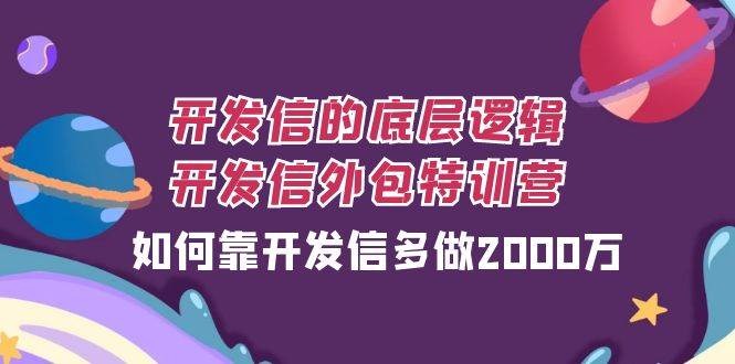 开发信的底层逻辑，开发信外包训练营，如何靠开发信多做2000万-宇文网创