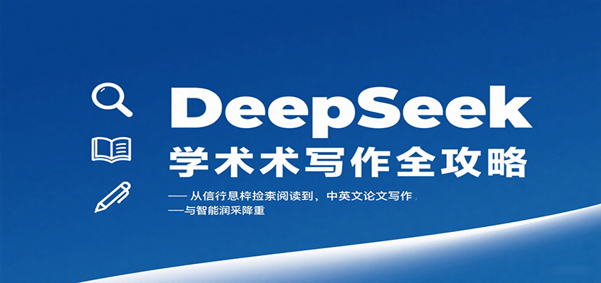 DeepSeek学术写作全攻略：从文献检索阅读到中英文论文写作与智能润色降重-宇文网创