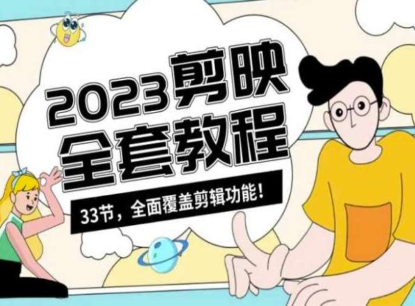 零基础系统学习短视频剪辑，剪映全套教程33节，全面覆盖剪辑功能-宇文网创