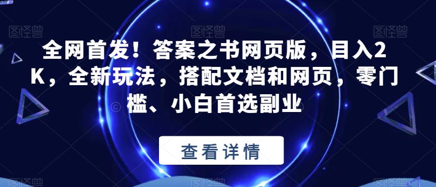 全网首发！答案之书网页版，目入2K，全新玩法，搭配文档和网页，零门槛、小白首选副业【揭秘】-宇文网创
