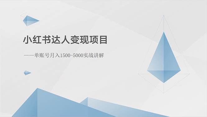 （10720期）小红书达人变现项目：单账号月入1500-3000实战讲解-宇文网创
