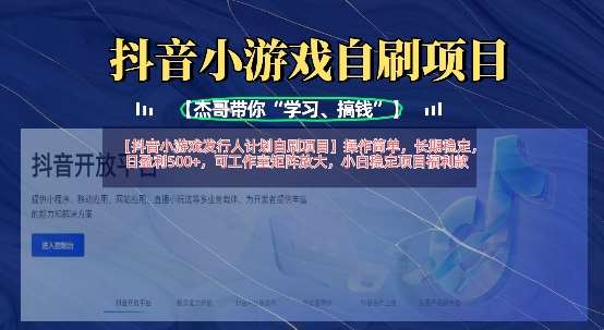抖音小游戏发行人计划自刷项目，操作简单，长期稳定，日盈利5张，可工作室矩阵放大-宇文网创