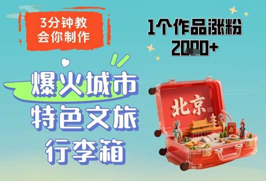 3分钟教会你，制作爆火城市特色文旅行李箱，1个作品涨粉2000+-宇文网创