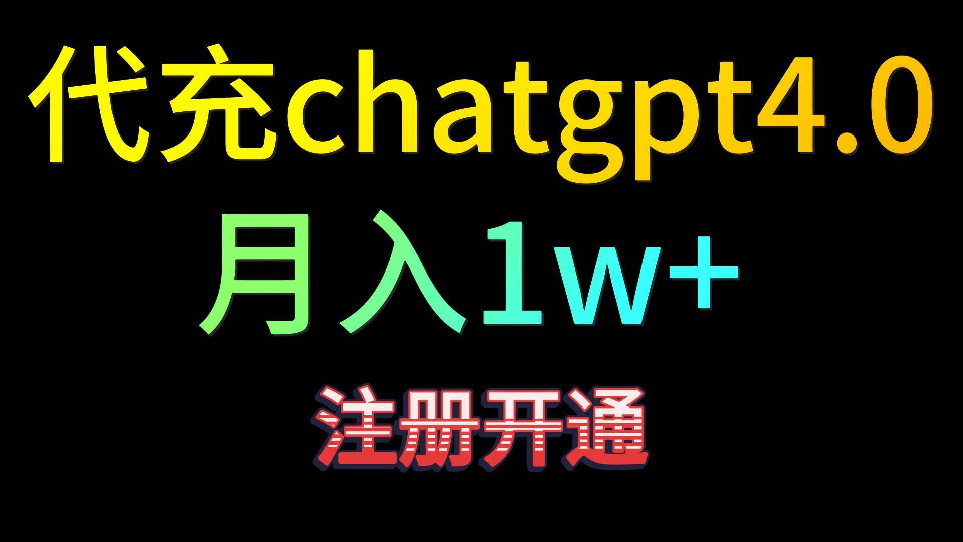 代充chatgpt4.0，日入500+，精准引流，暴力变现！-宇文网创