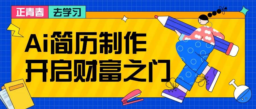 拆解AI简历制作项目， 利用AI无脑产出 ，小白轻松日200+ 【附简历模板】-宇文网创