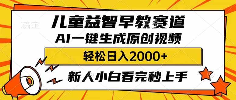 （14412期）儿童益智早教，这个赛道赚翻了，利用AI一键生成原创视频，日入2000+，…-宇文网创