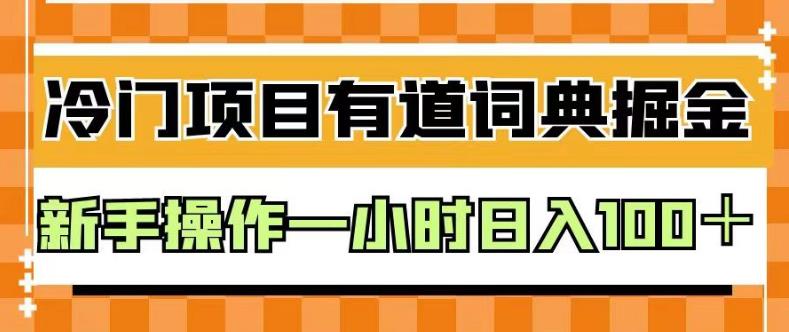 外面卖980的有道词典掘金，只需要复制粘贴即可，新手操作一小时日入100＋【揭秘】-宇文网创