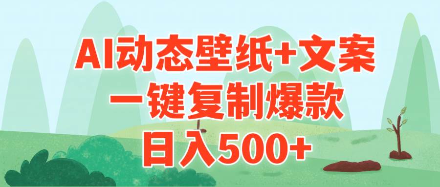 （9327期）AI治愈系动态壁纸+文案，一键复制爆款，日入500+-宇文网创