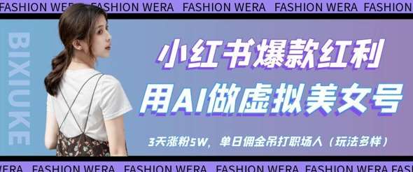 小红书爆款红利：用AI做虚拟美女号，3天涨粉5W，单日佣金吊打职场人-宇文网创