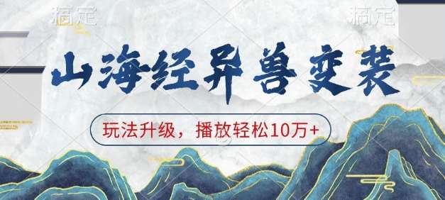 山海经异兽变装,玩法升级,播放轻松10万+-宇文网创
