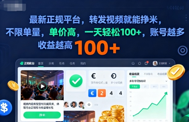 2025年最新正规平台，转发视频就能挣米，不限单量，单价高，一天轻松100+，账号越多收益越高【揭秘】-宇文网创