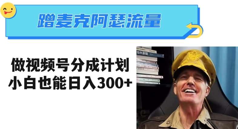 蹭麦克阿瑟热点，做视频号分成计划，小白三分钟一条日入300+【揭秘】-宇文网创