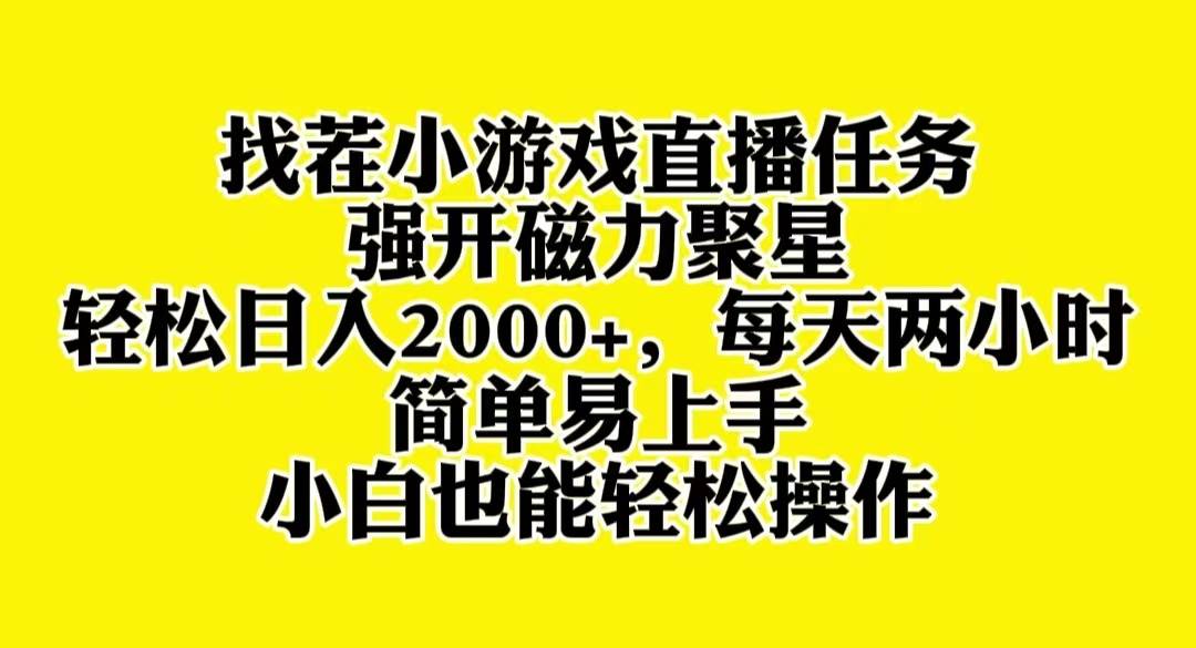 （8180期）找茬小游戏直播，强开磁力聚星，轻松日入2000+，小白也能轻松上手-宇文网创