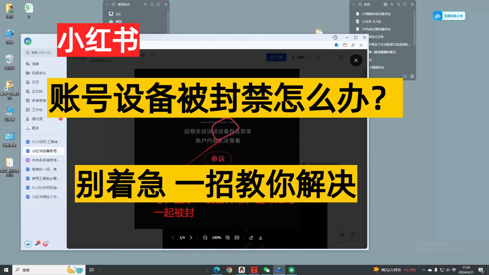 小红书账号设备封禁该如何解决，不用硬改 不用换设备保姆式教程-宇文网创