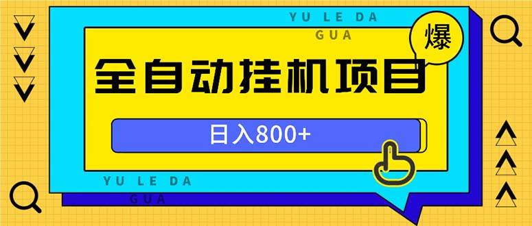 （13326期）全自动挂机项目，一天的收益800+，操作也是十分的方便-宇文网创