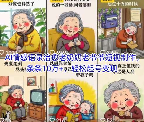 AI情感语录治愈老奶奶老爷爷短视制作，条条10万+，轻松起号变现-宇文网创