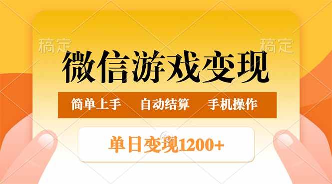 （14290期）微信游戏变现玩法，单日最低500+，轻松日入800+，简单易操作-宇文网创