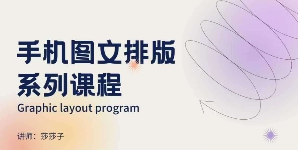 手机图文排版系列课程,朋友圈美学营销/图文排版设计等-宇文网创