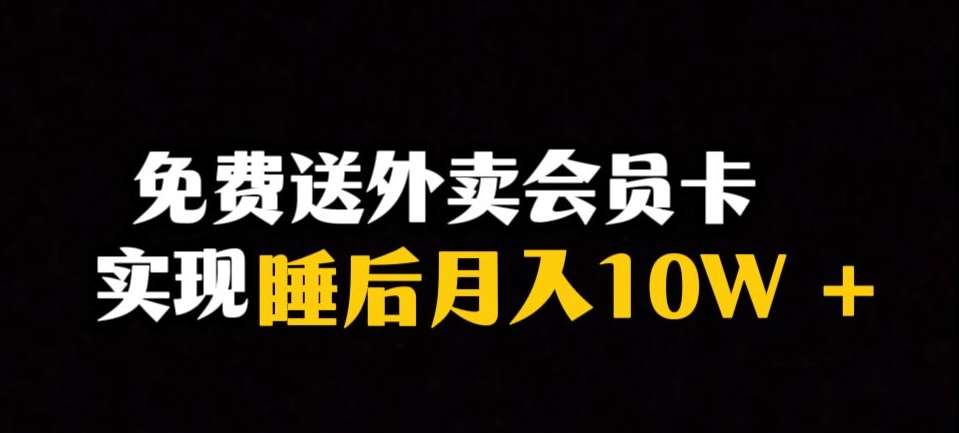 靠送外卖会员卡实现睡后月入10万＋冷门暴利赛道，保姆式教学【揭秘】-宇文网创