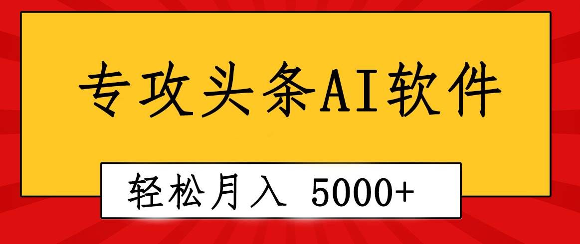 （10573期）专业成文AI写作软件出现：2分钟搞定原创，轻松月入5000+，小白福利-宇文网创