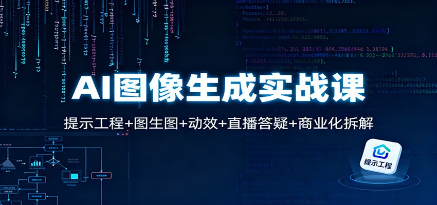 AI图像生成实战课：提示工程+图生图+动效+直播答疑+商业化拆解-宇文网创